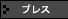 �v���X