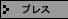 �v���X