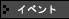 �C�x���g